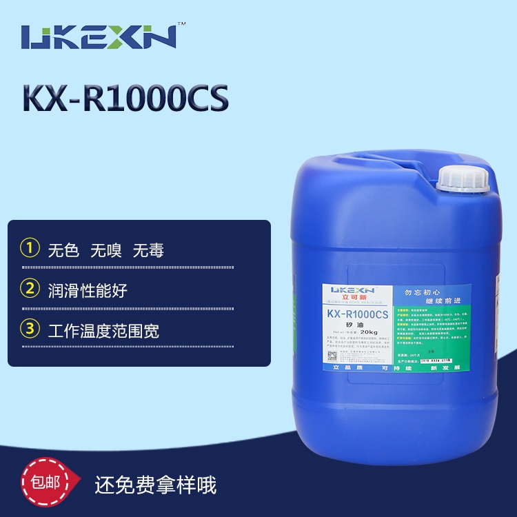 硅油  KX-R1000CS