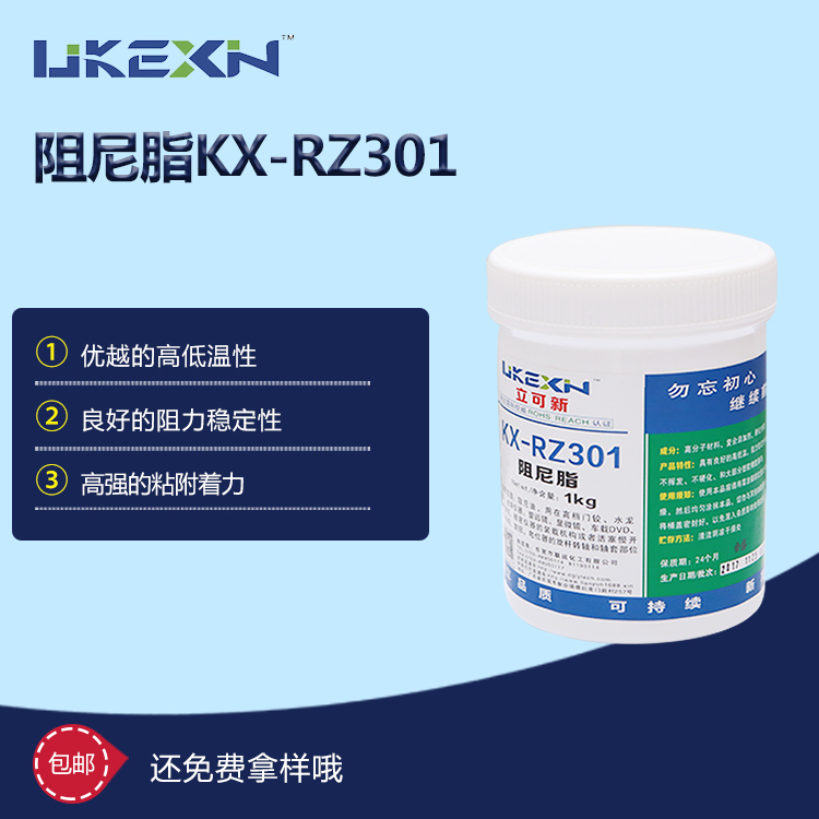 阻尼脂  KX-RZ301