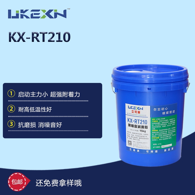 降噪音润滑脂 KX-RT210