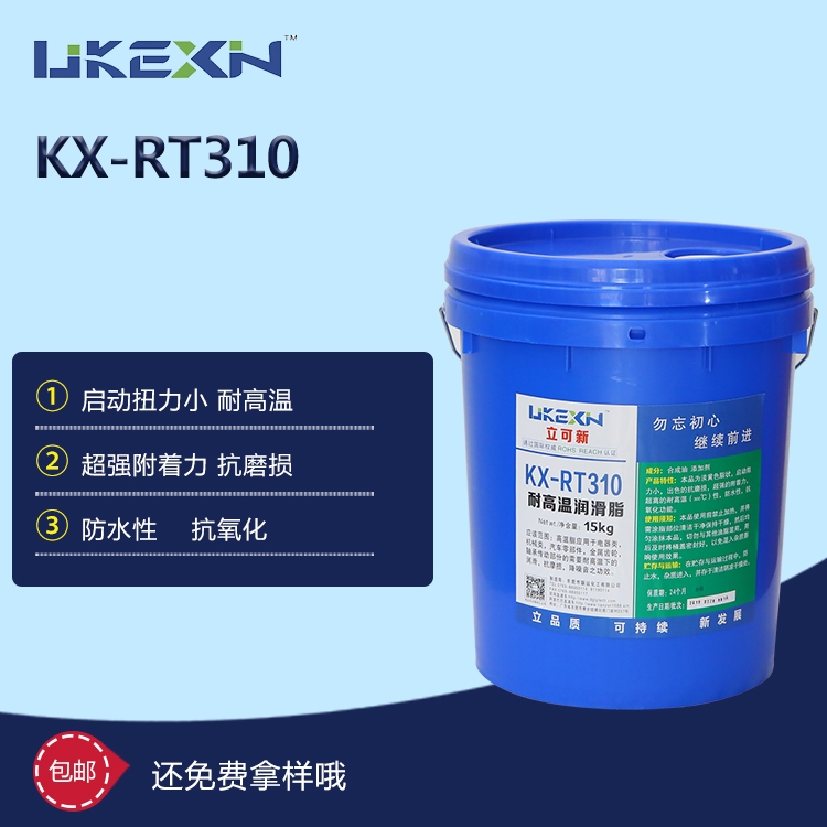 耐高温润滑脂KX-RT310