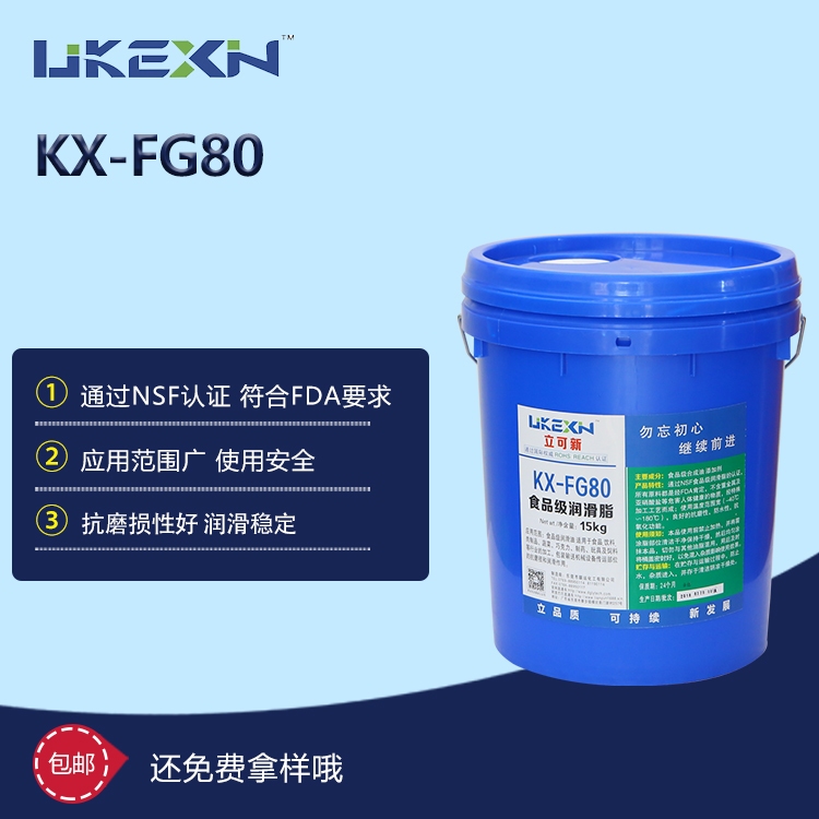 食品级润滑脂 KX-FG80