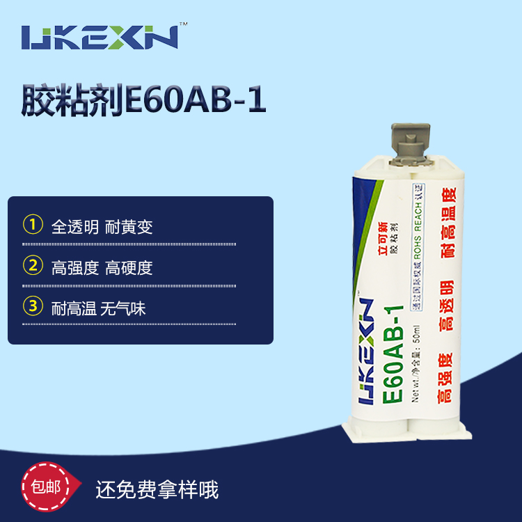耐高温全透明环氧树脂胶 E60AB-1