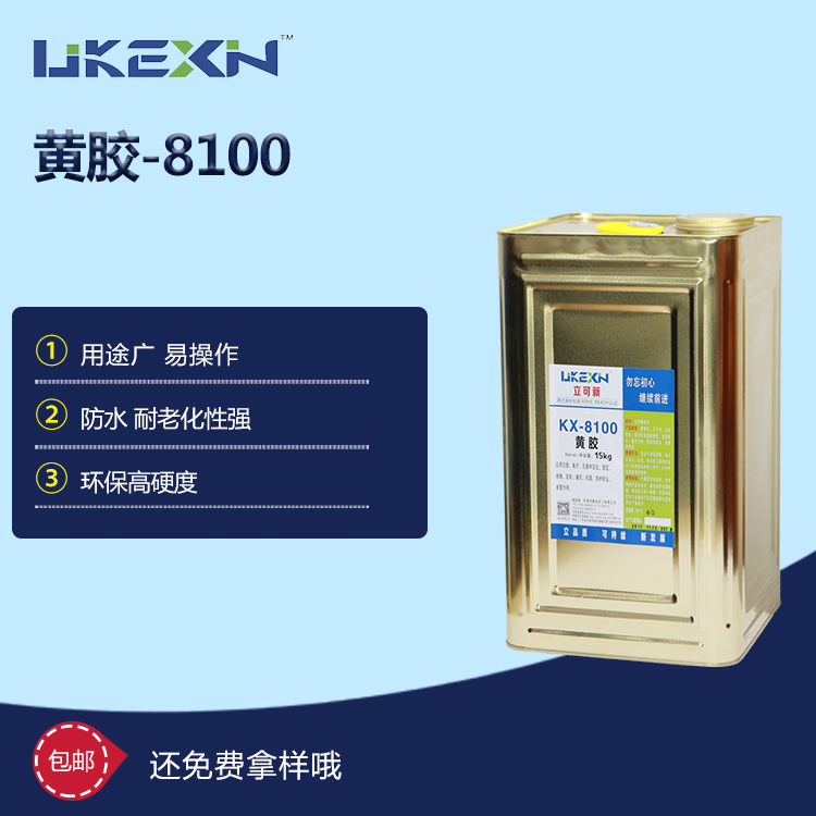 环保高品质黄胶  KX-8100