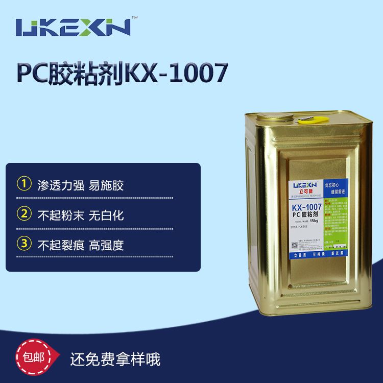 PC胶粘剂  KX-1007