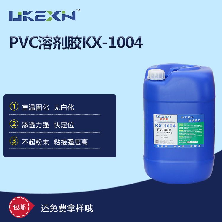PVC溶剂胶 KX-1004